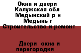 Окна и двери - Калужская обл., Медынский р-н, Медынь г. Строительство и ремонт » Двери, окна и перегородки   . Калужская обл.